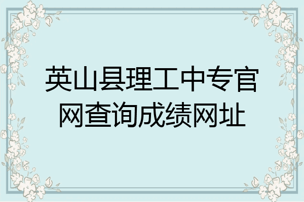 英山县理工中专官网查询成绩网址