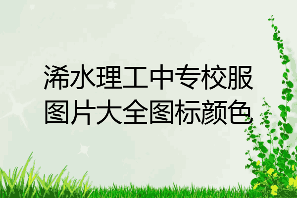 浠水理工中专校服图片大全图标颜色