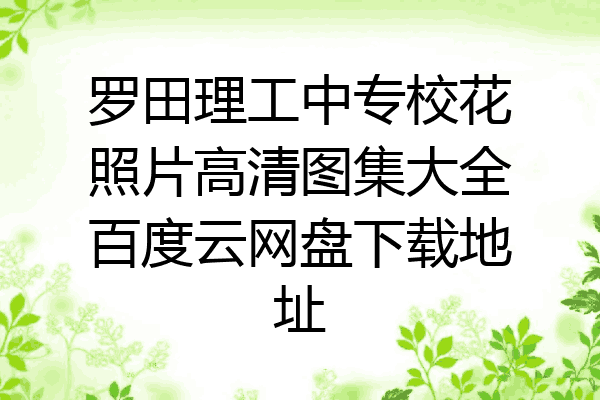 罗田理工中专校花照片高清图集大全百度云网盘下载地址