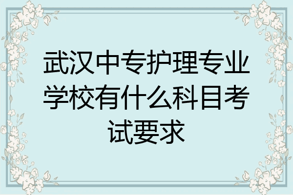 武汉中专护理专业学校有什么科目考试要求