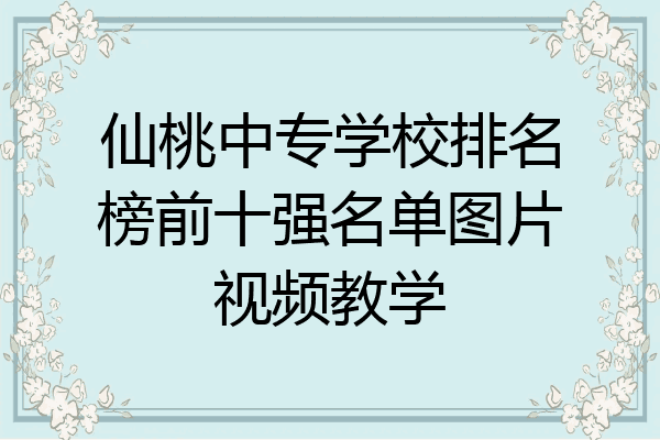 仙桃中专学校排名榜前十强名单图片视频教学