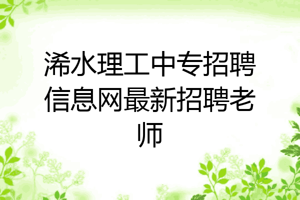 浠水理工中专招聘信息网最新招聘老师