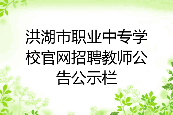 洪湖市职业中专学校官网招聘教师公告公示栏