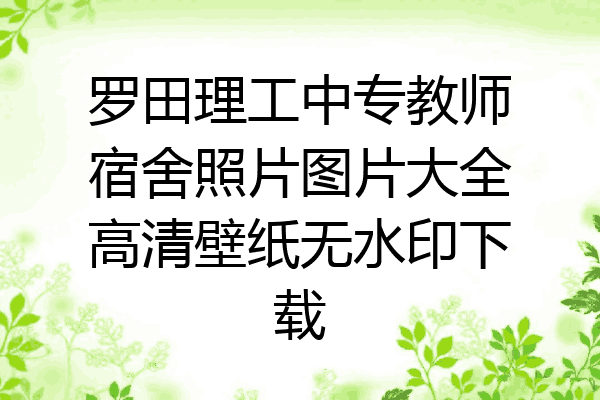 罗田理工中专教师宿舍照片图片大全高清壁纸无水印下载