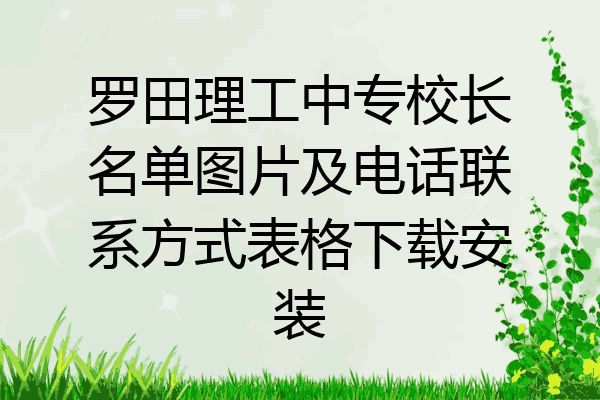 罗田理工中专校长名单图片及电话联系方式表格下载安装