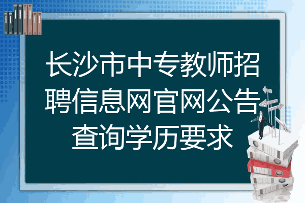 长沙市中专教师招聘信息网官网公告查询学历要求