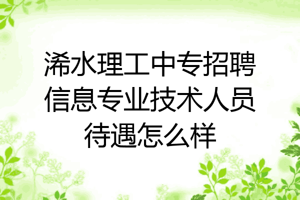 浠水理工中专招聘信息专业技术人员待遇怎么样