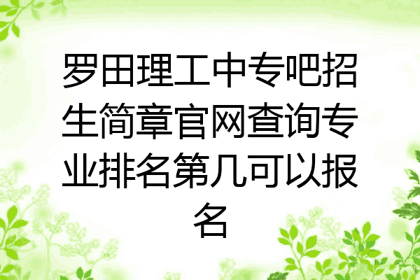 罗田理工中专吧招生简章官网查询专业排名第几可以报名