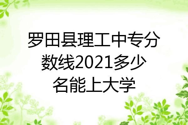 罗田县理工中专分数线2021多少名能上大学