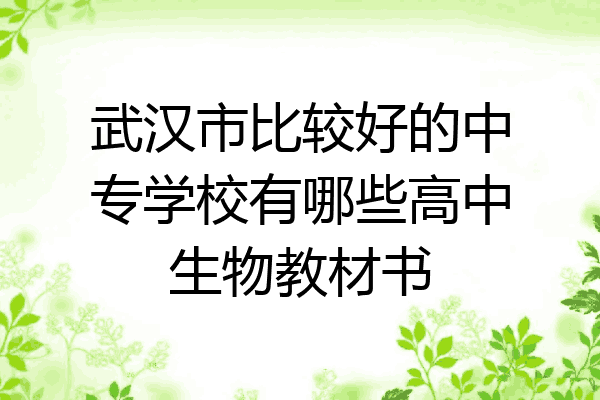 武汉市比较好的中专学校有哪些高中生物教材书