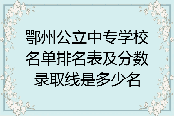 鄂州公立中专学校名单排名表及分数录取线是多少名