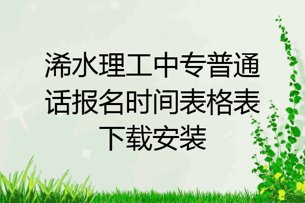 浠水理工中专普通话报名时间表格表下载安装