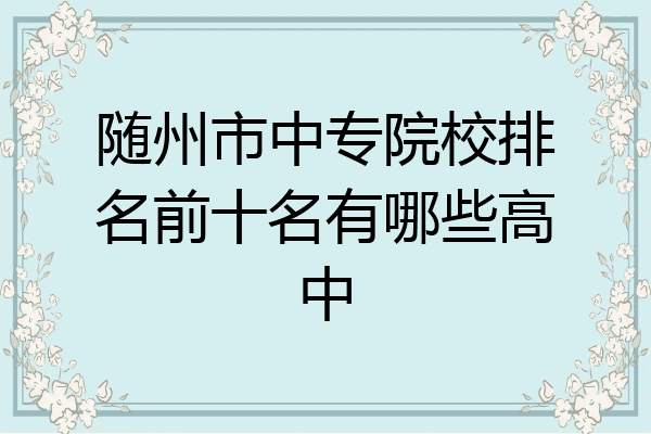 随州市中专院校排名前十名有哪些高中