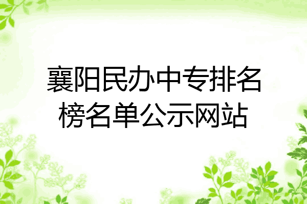 襄阳民办中专排名榜名单公示网站