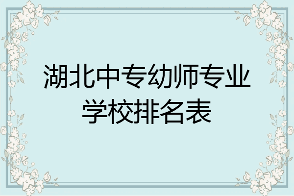湖北中专幼师专业学校排名表
