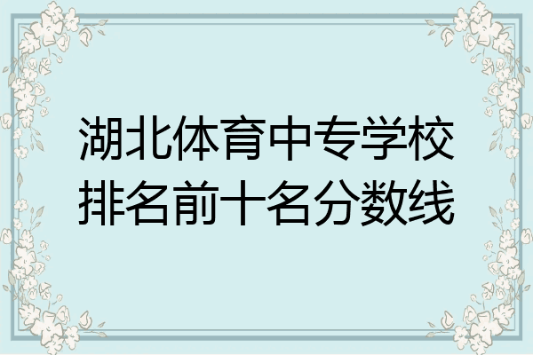 湖北体育中专学校排名前十名分数线