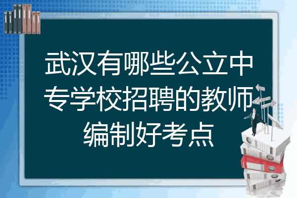 武汉有哪些公立中专学校招聘的教师编制好考点