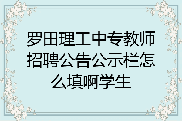 罗田理工中专教师招聘公告公示栏怎么填啊学生