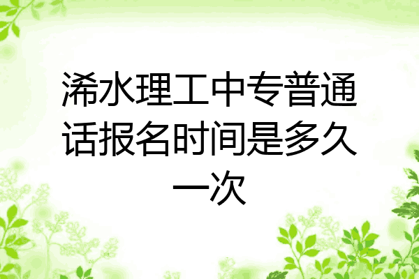 浠水理工中专普通话报名时间是多久一次