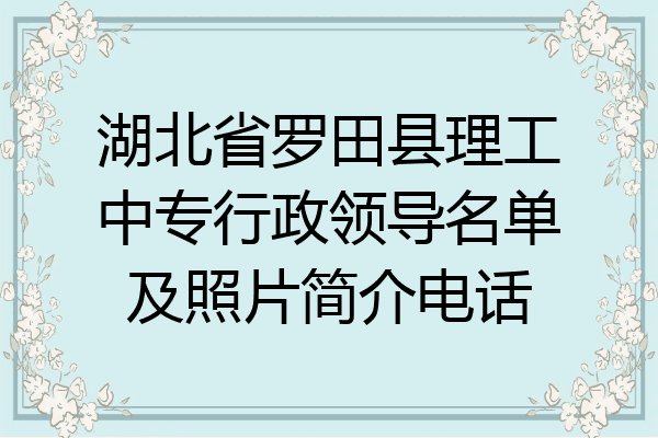 湖北省罗田县理工中专行政领导名单及照片简介电话
