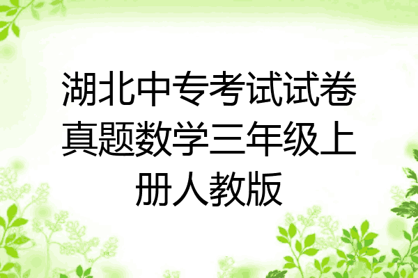 湖北中专考试试卷真题数学三年级上册人教版