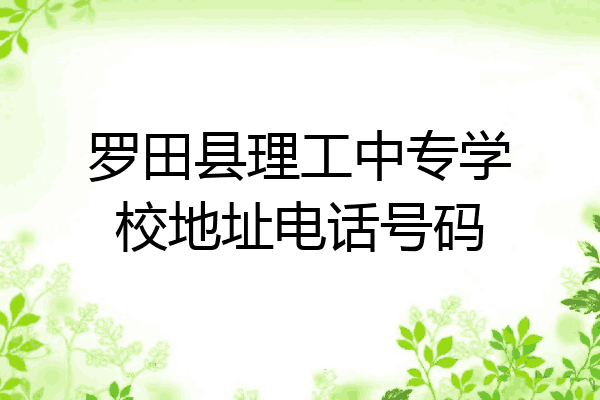 罗田县理工中专学校地址电话号码