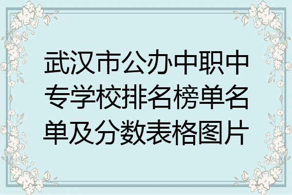 武汉市公办中职中专学校排名榜单名单及分数表格图片