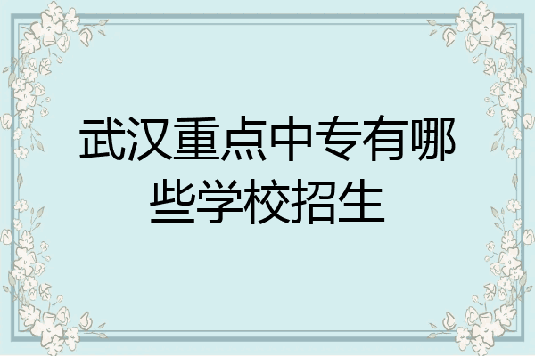 武汉重点中专有哪些学校招生