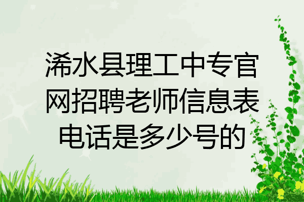 浠水县理工中专官网招聘老师信息表电话是多少号的