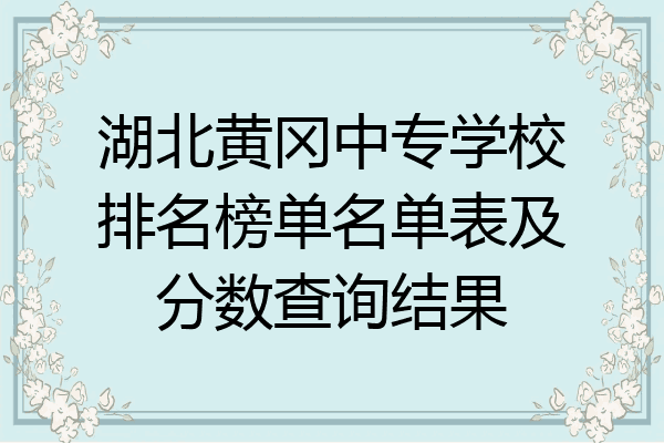 湖北黄冈中专学校排名榜单名单表及分数查询结果
