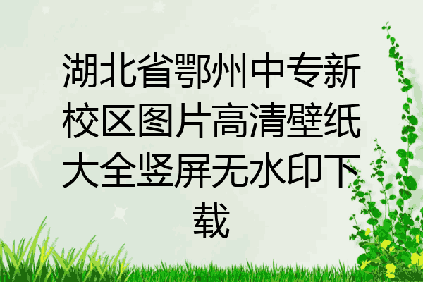 湖北省鄂州中专新校区图片高清壁纸大全竖屏无水印下载