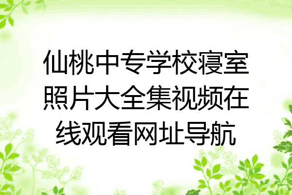 仙桃中专学校寝室照片大全集视频在线观看网址导航