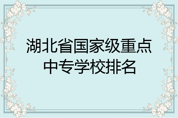 湖北省国家级重点中专学校排名