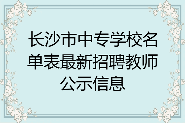 长沙市中专学校名单表最新招聘教师公示信息