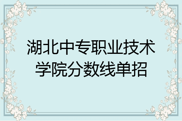 湖北中专职业技术学院分数线单招