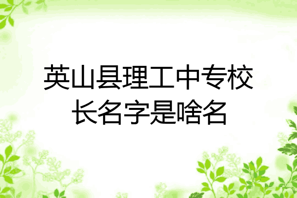 英山县理工中专校长名字是啥名