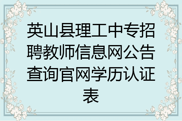 英山县理工中专招聘教师信息网公告查询官网学历认证表