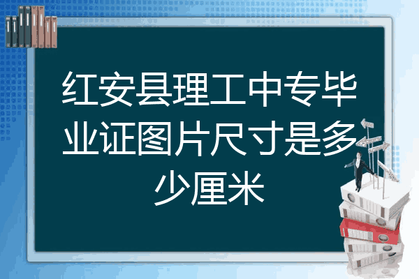 红安县理工中专毕业证图片尺寸是多少厘米