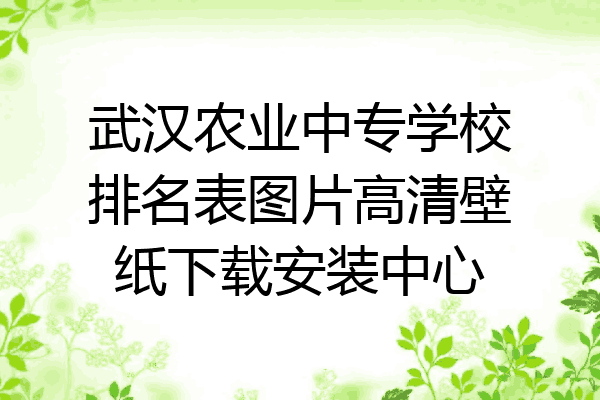 武汉农业中专学校排名表图片高清壁纸下载安装中心