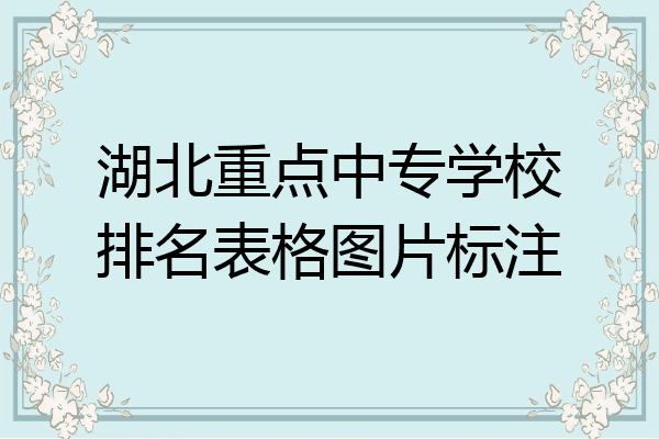 湖北重点中专学校排名表格图片标注
