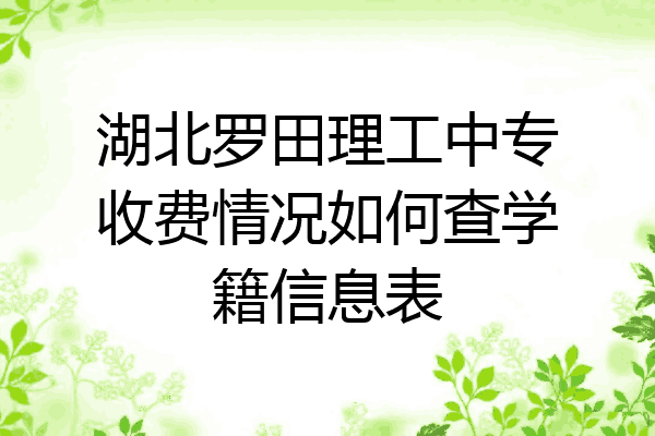 湖北罗田理工中专收费情况如何查学籍信息表