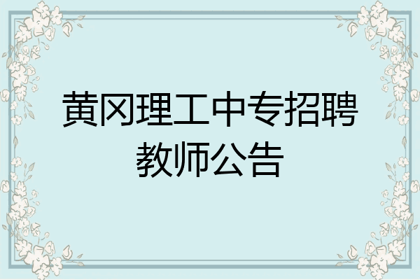 黄冈理工中专招聘教师公告