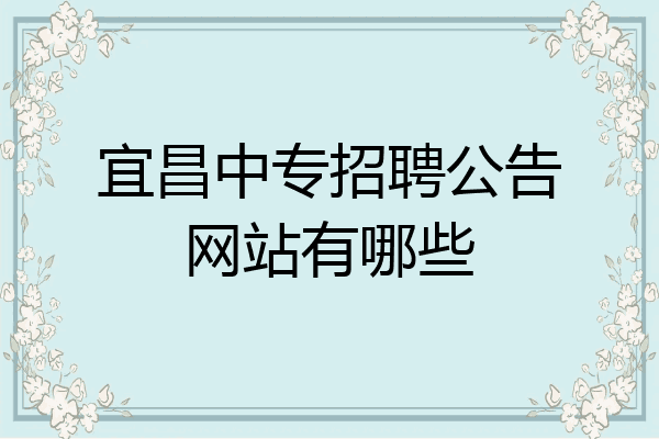 宜昌中专招聘公告网站有哪些