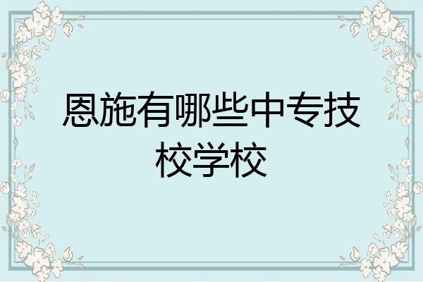 恩施有哪些中专技校学校
