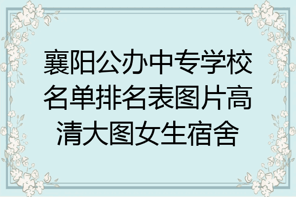 襄阳公办中专学校名单排名表图片高清大图女生宿舍