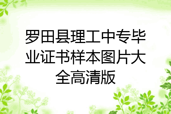 罗田县理工中专毕业证书样本图片大全高清版