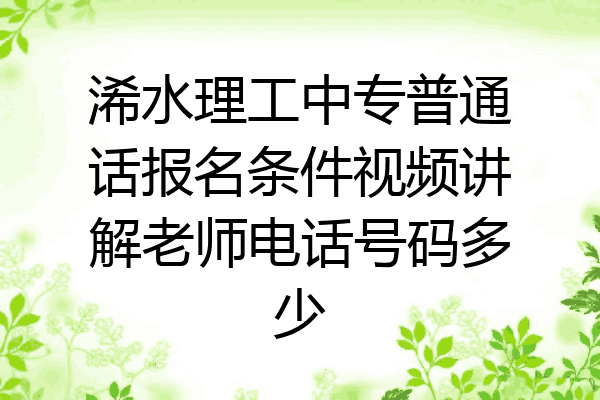 浠水理工中专普通话报名条件视频讲解老师电话号码多少