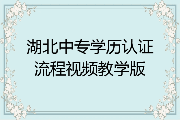 湖北中专学历认证流程视频教学版