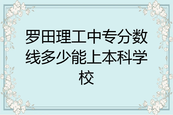 罗田理工中专分数线多少能上本科学校