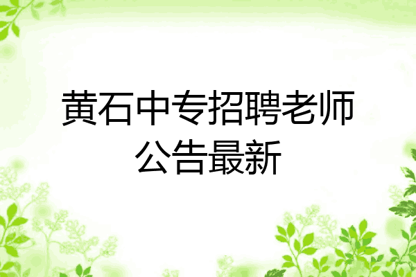 黄石中专招聘老师公告最新